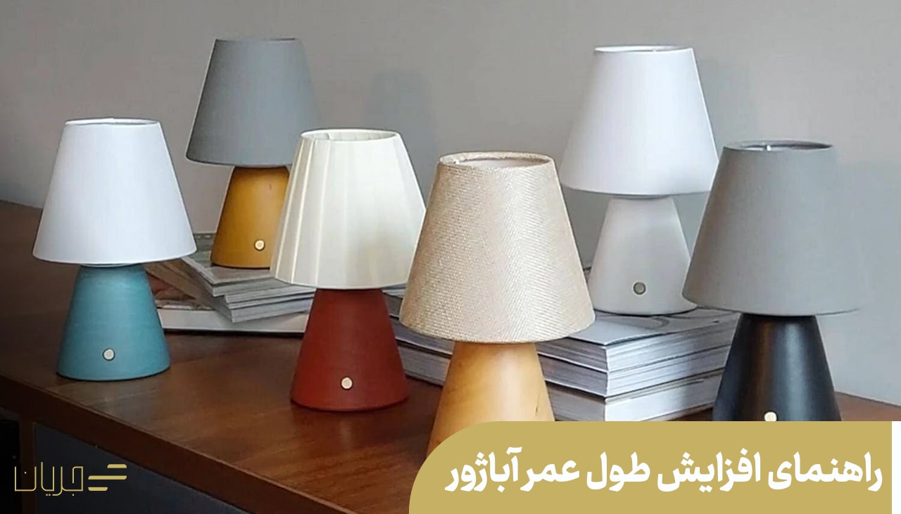 راهنمای افزایش طول عمر آباژور