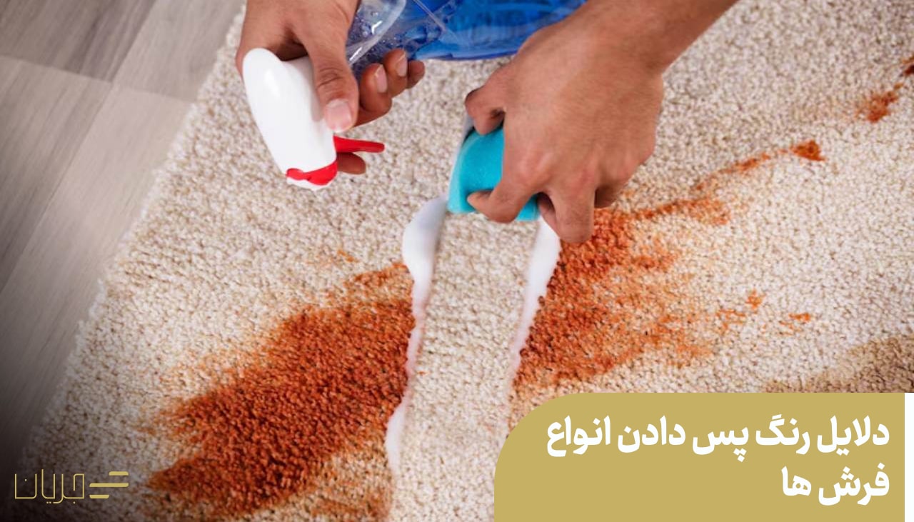 دلایل رنگ پس دادن انواع فرش ها