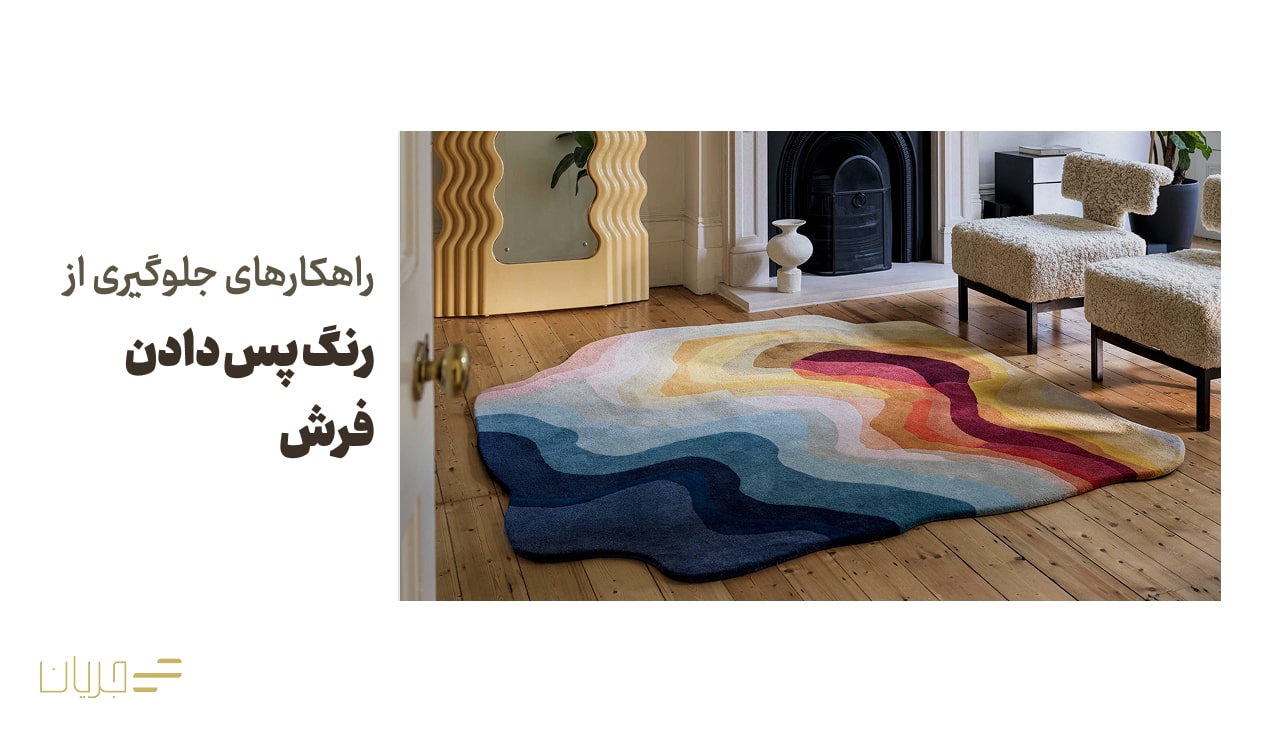 راهکارهای جلوگیری از رنگ پس دادن فرش