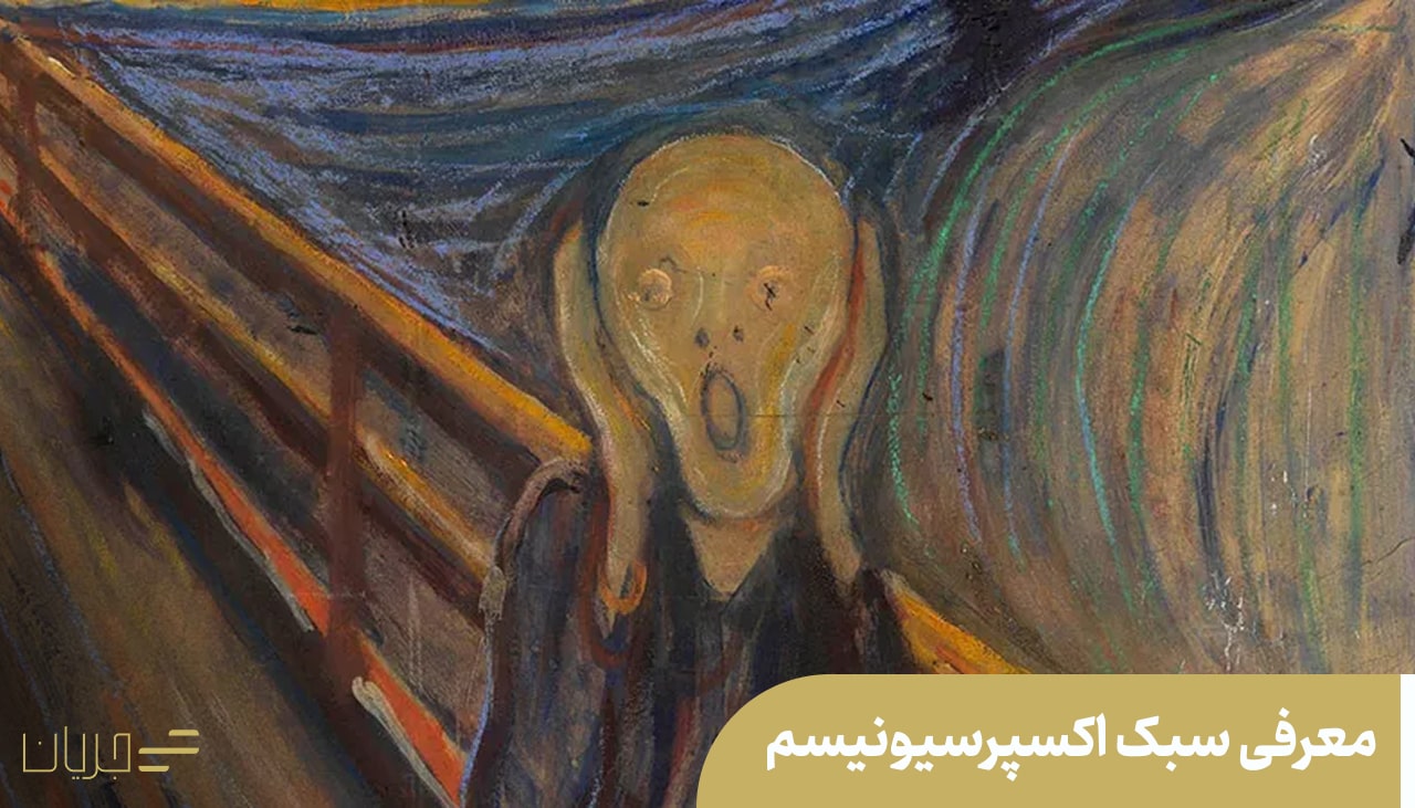 سبک اکسپرسیونیسم