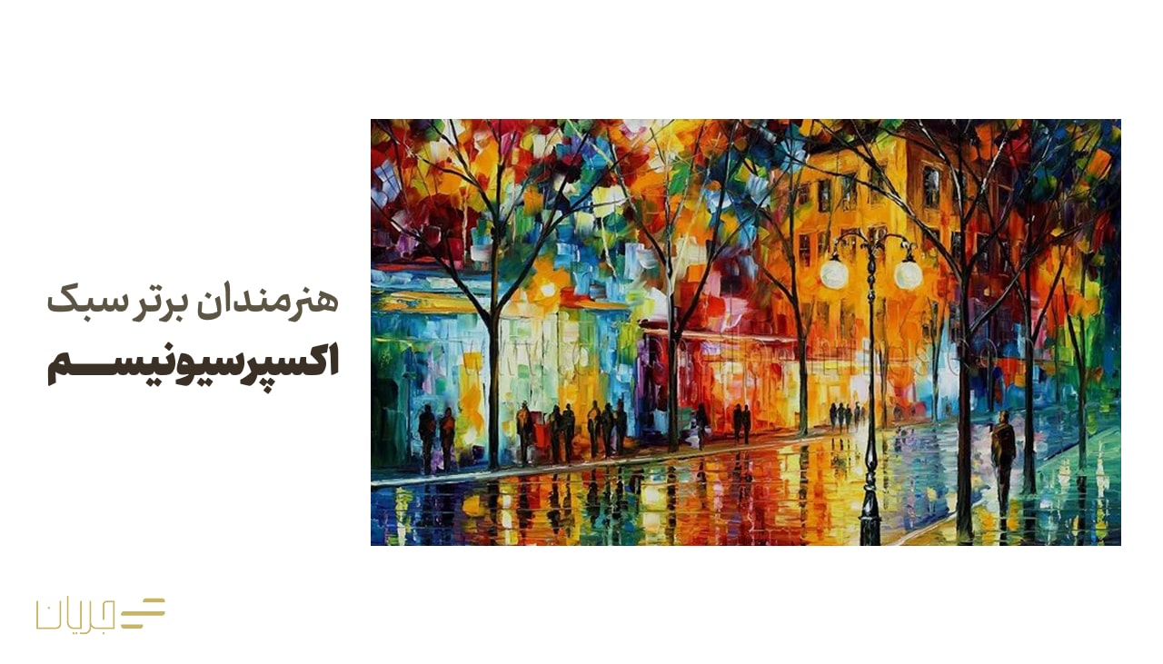 هنرمندان برتر سبک اکسپرسیونیسم