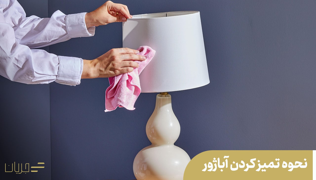 نحوه تمیز کردن آباژور