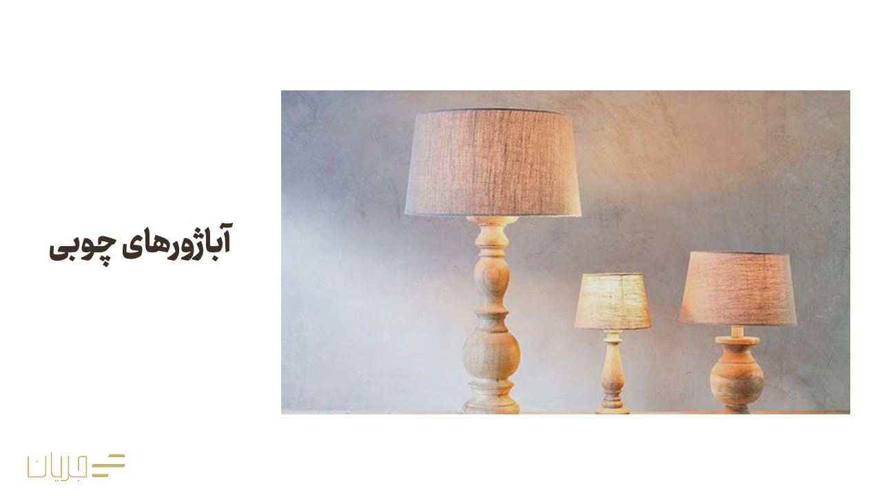 آباژورهای چوبی