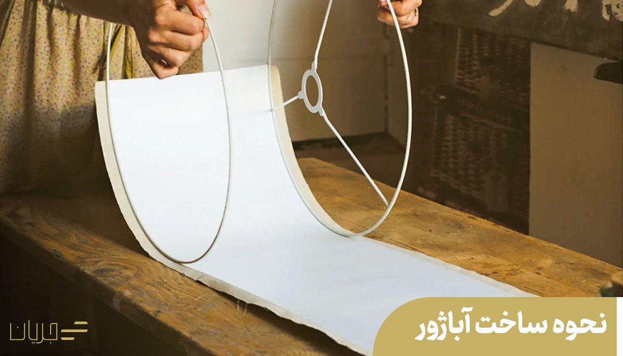 نحوه ساخت آباژور