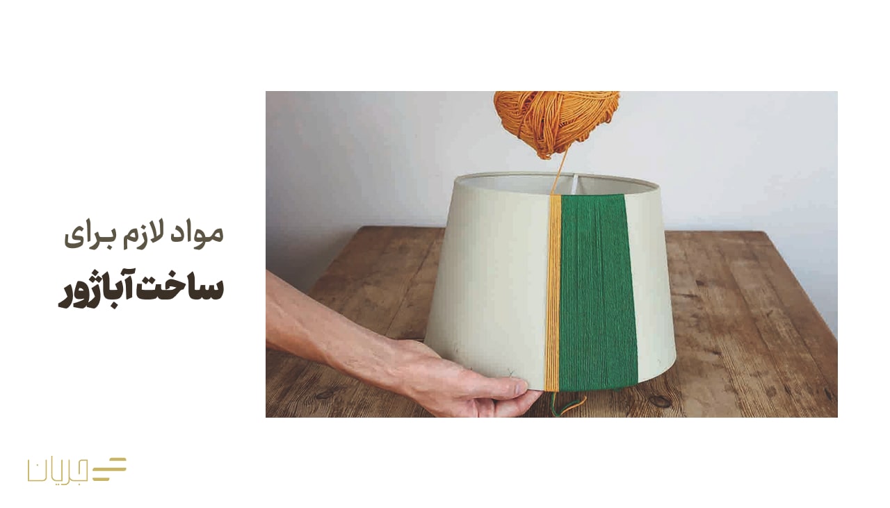 مواد لازم برای ساخت آباژور