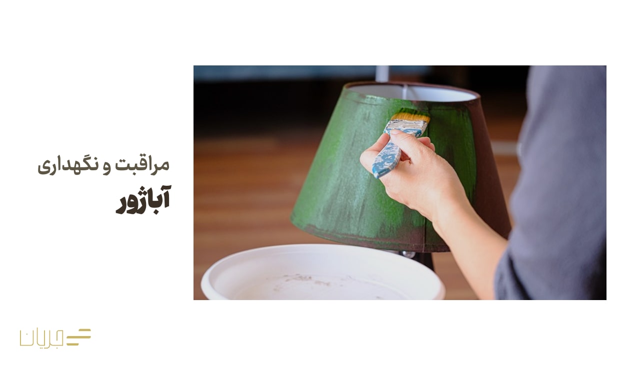 مراقبت و نگهداری آباژور