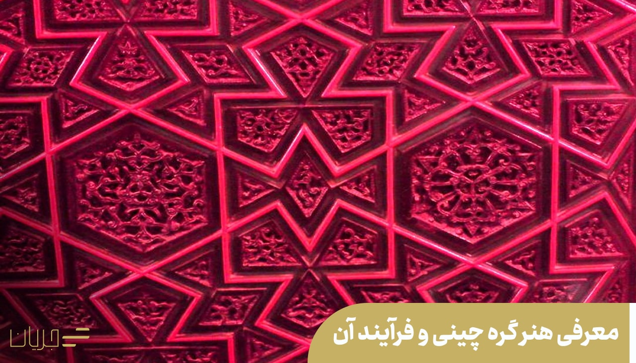 هنر گره چینی و فرآیند آن