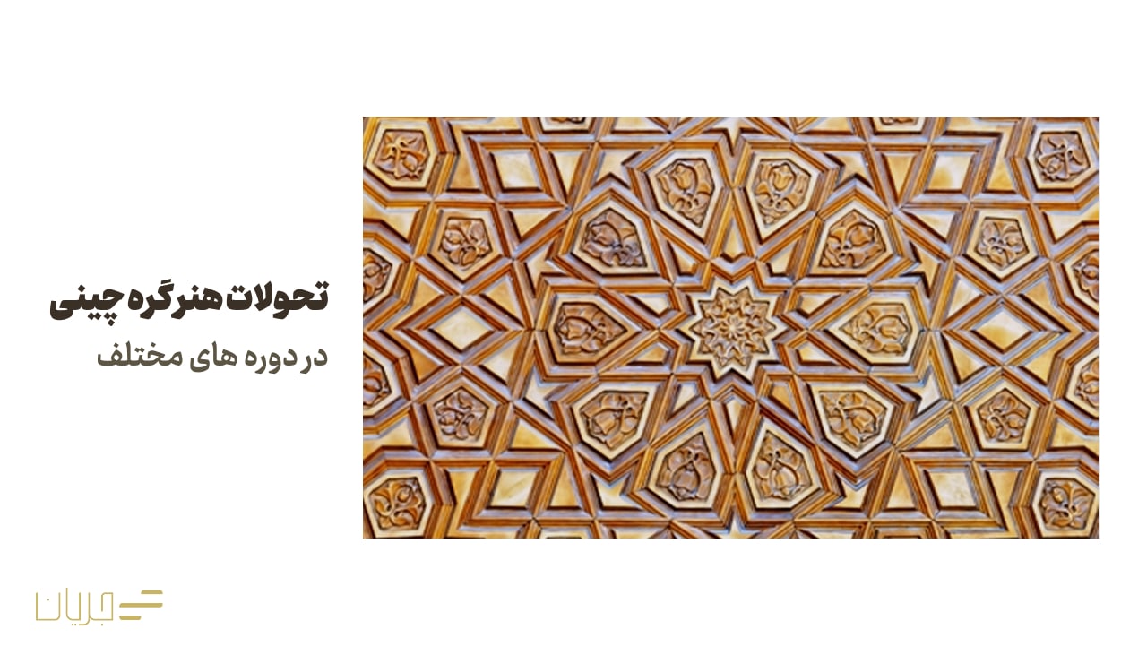 تحولات هنر گره چینی در دوره های مختلف