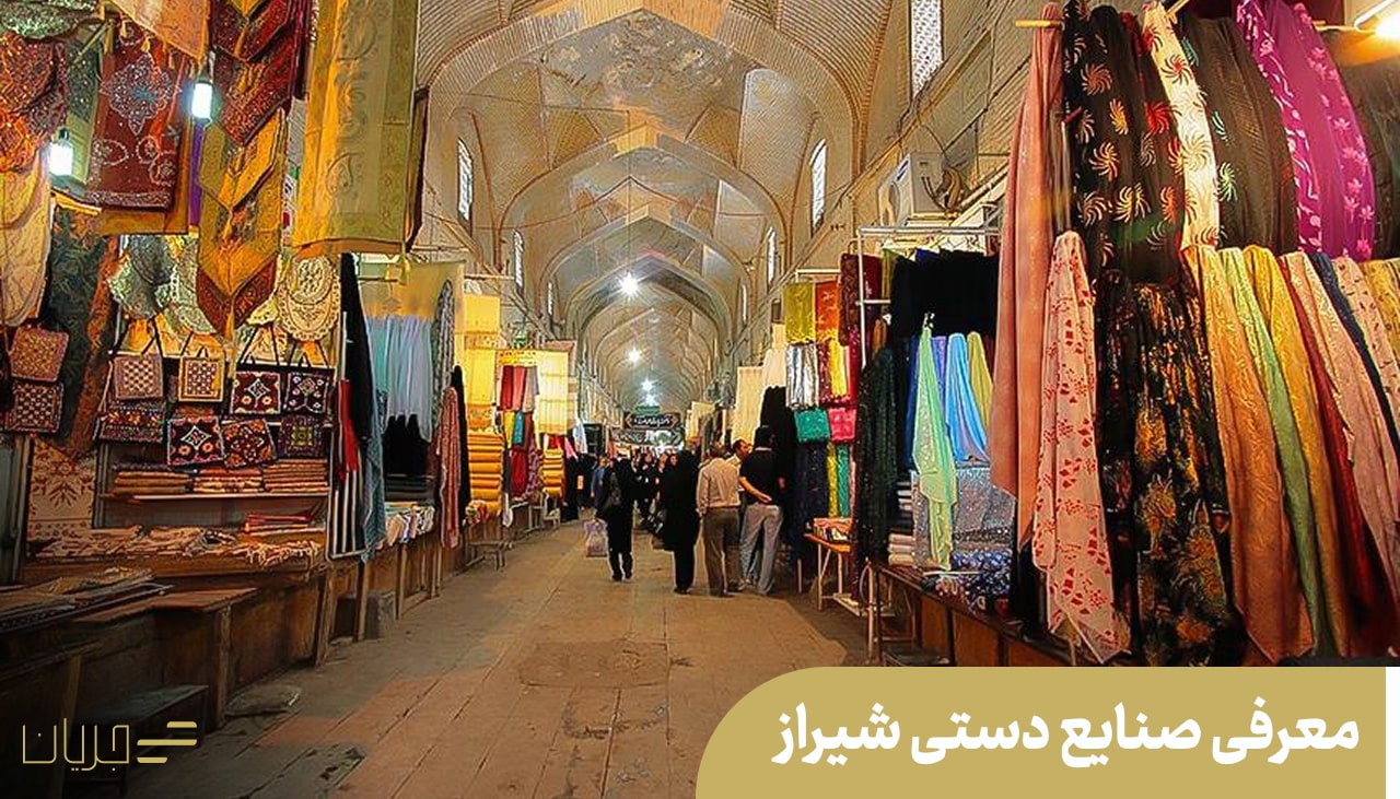 صنایع دستی شیراز