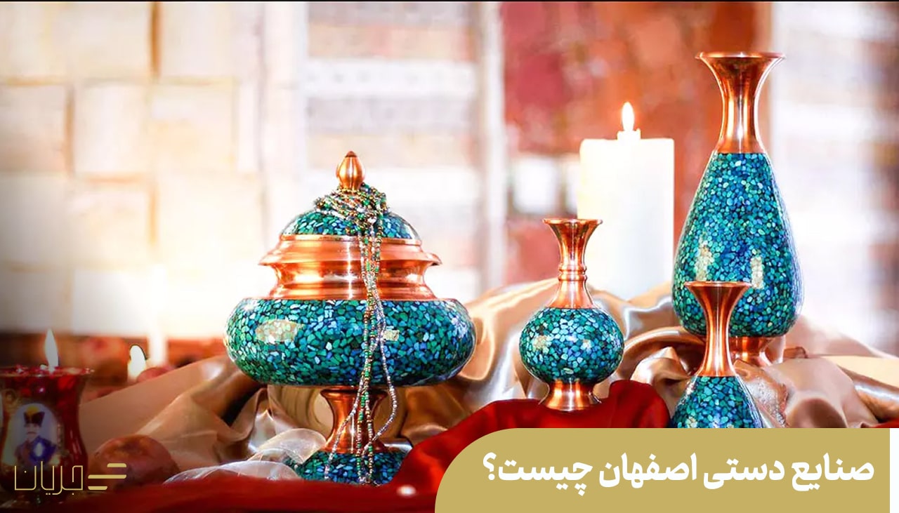 صنایع دستی اصفهان