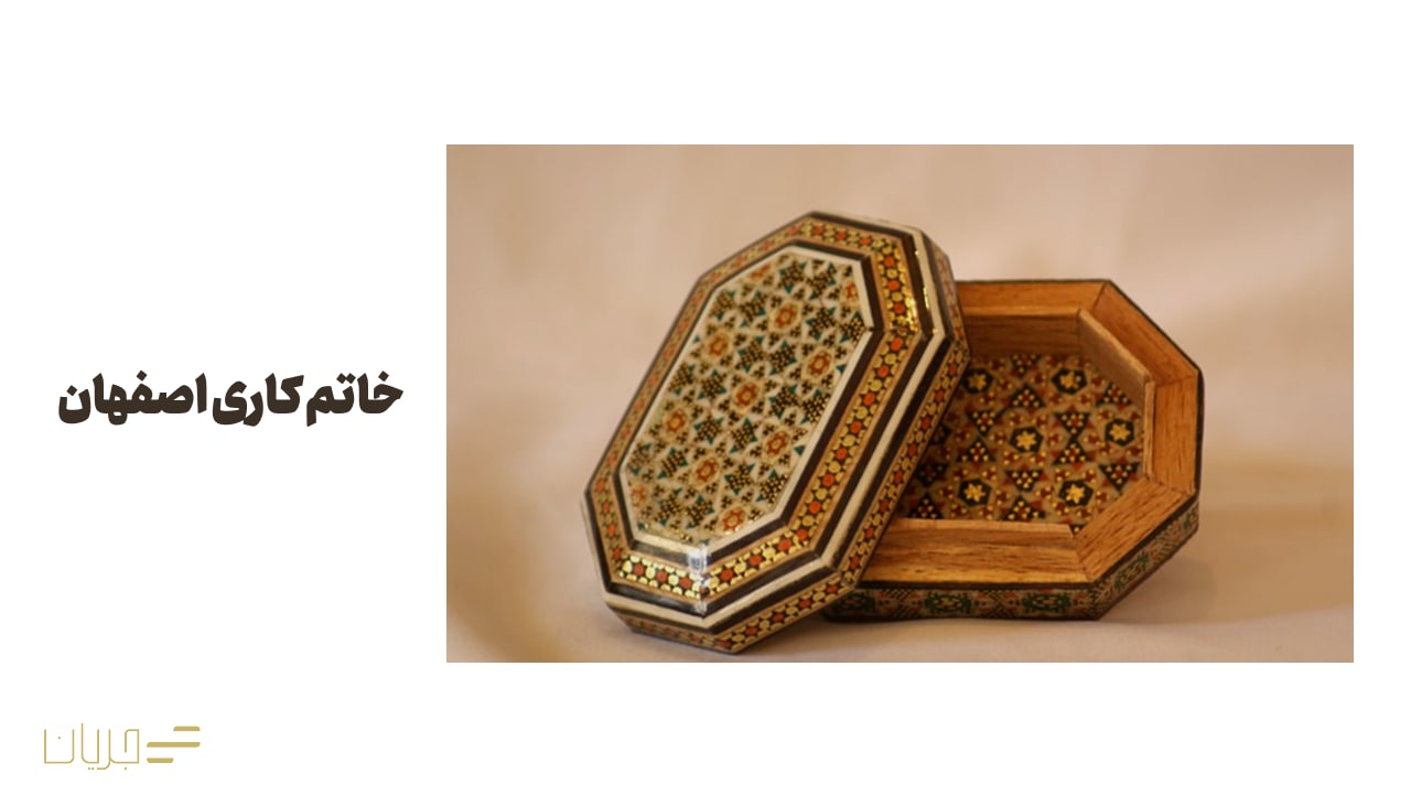 خاتم کاری اصفهان