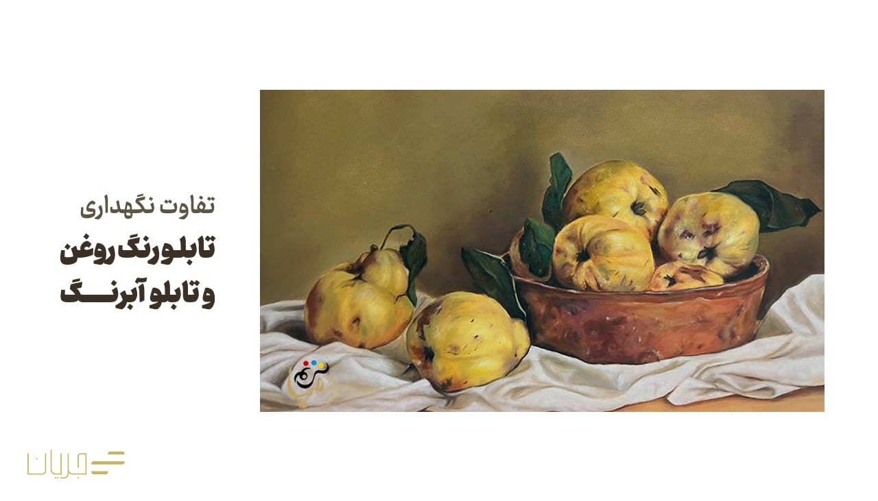 تفاوت نگهداری تابلو رنگ روغن و تابلو آبرنگ