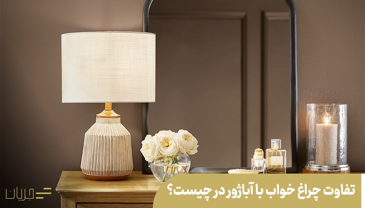 تفاوت چراغ خواب با آباژور