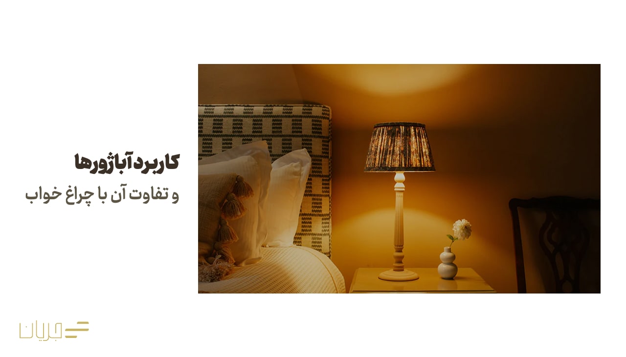 کاربرد آباژورها و تفاوت آن با چراغ خواب