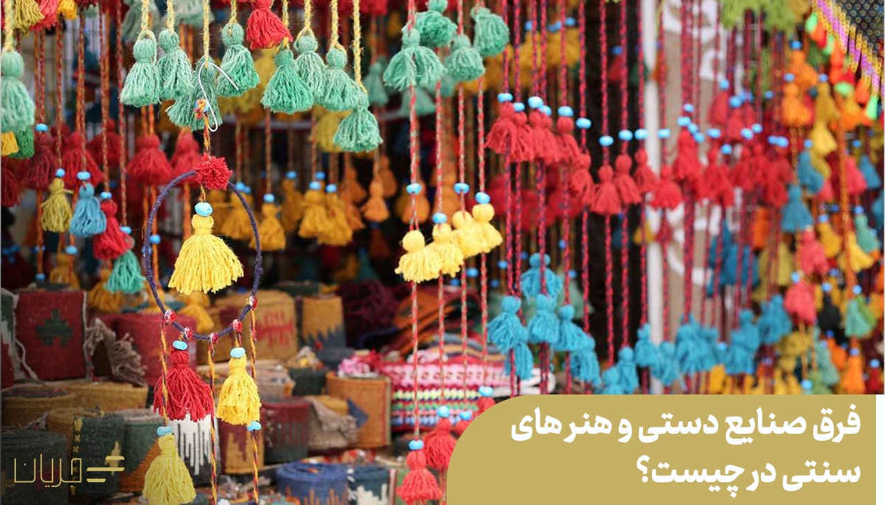 فرق صنایع دستی و هنر های سنتی