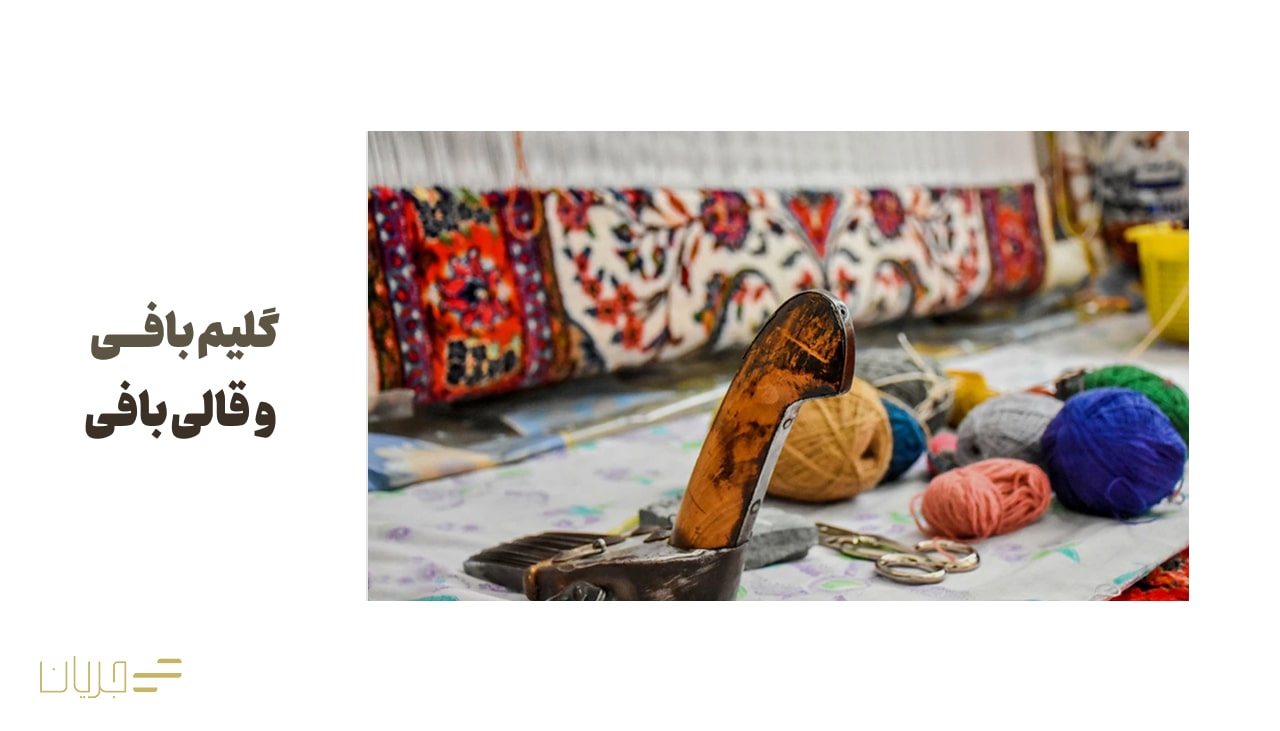 گلیم‌ بافی و قالی‌ بافی
