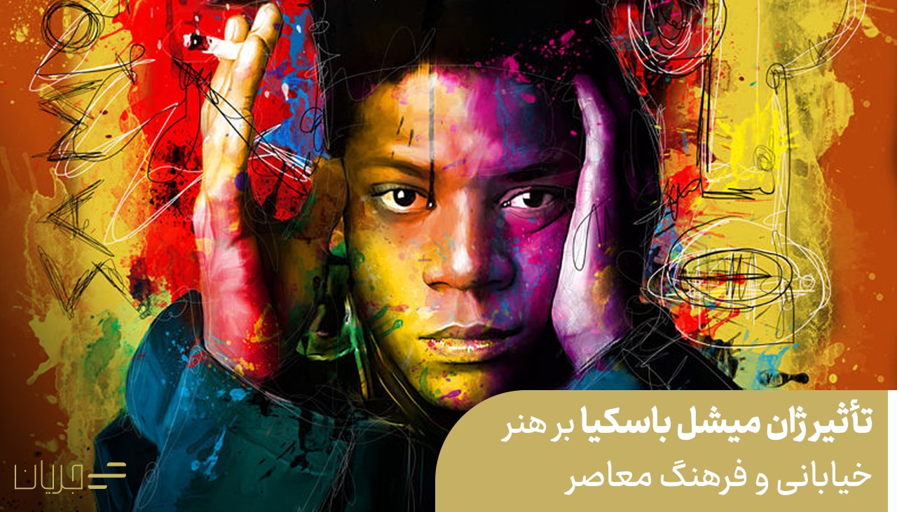 تأثیر ژان میشل باسکیا بر هنر خیابانی و فرهنگ معاصر