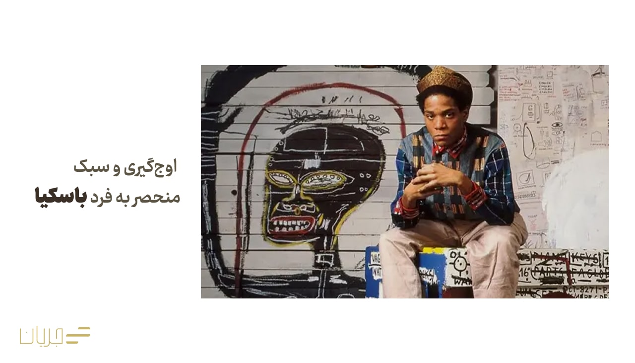 اوج‌گیری و سبک منحصر به فرد باسکیا