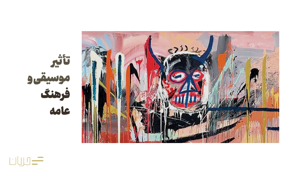 تأثیر موسیقی و فرهنگ عامه