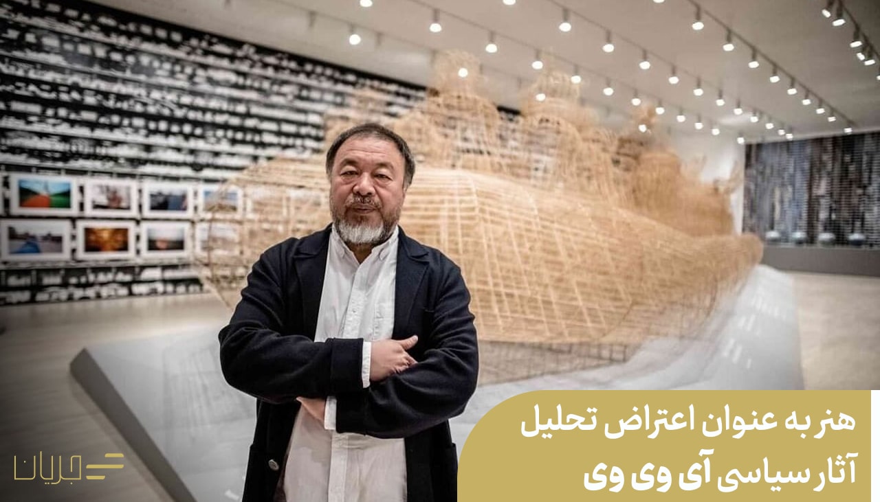 هنر به عنوان اعتراض تحلیل آثار سیاسی آی وی‌ وی