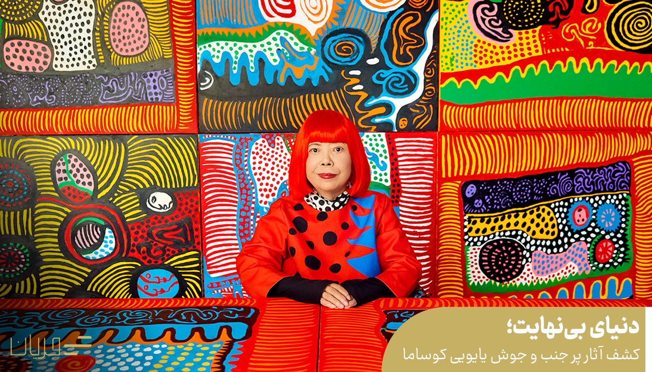 دنیای بی‌نهایت؛ کشف آثار پر جنب و جوش یایویی کوساما