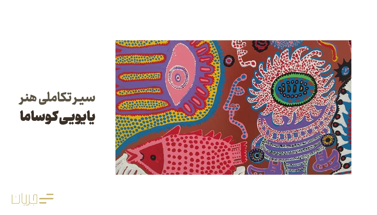 سیر تکاملی هنر یایویی کوساما