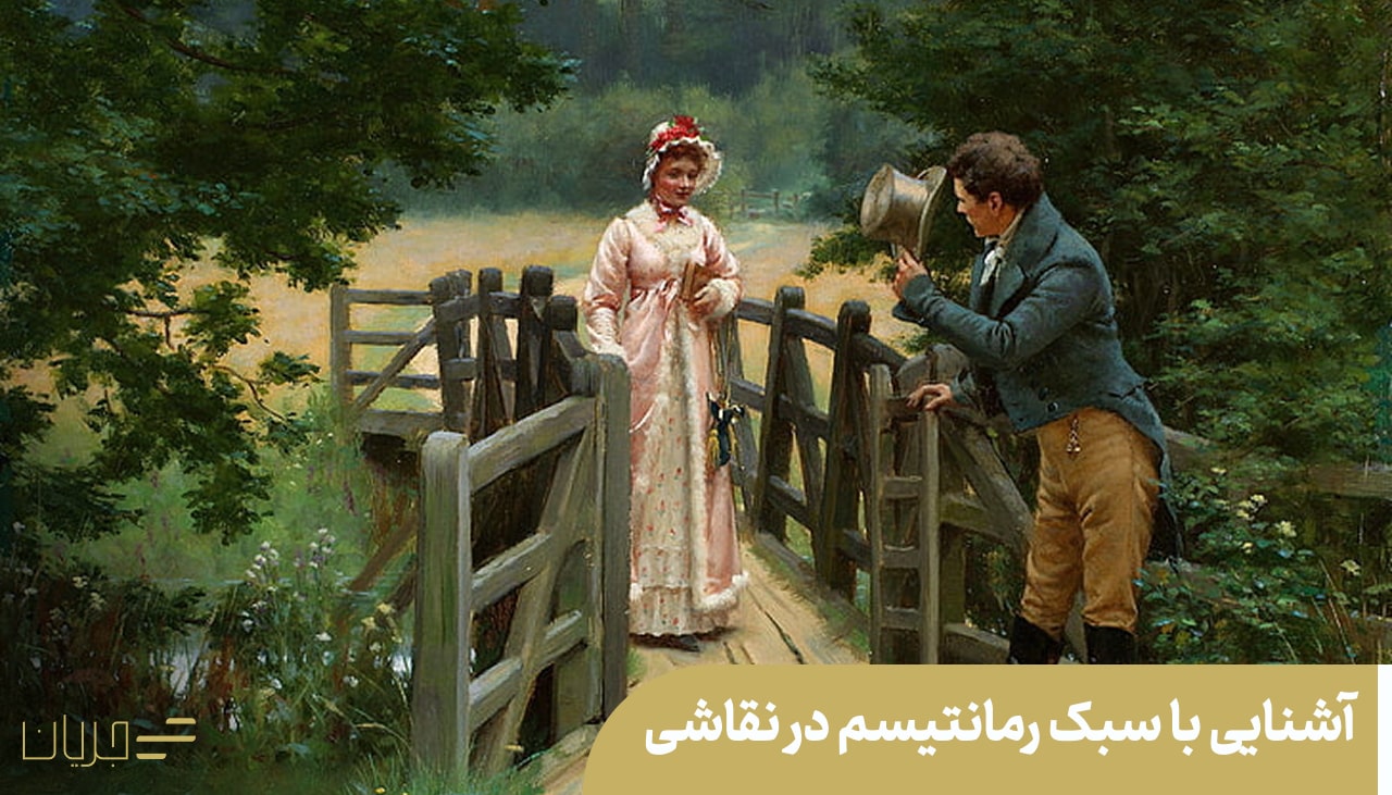 سبک رمانتیسم در نقاشی