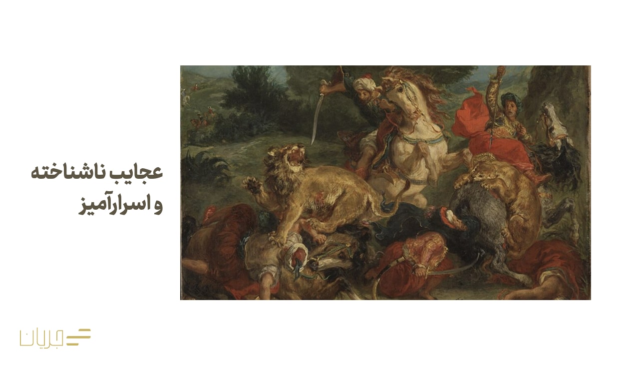 عجایب ناشناخته و اسرارآمیز