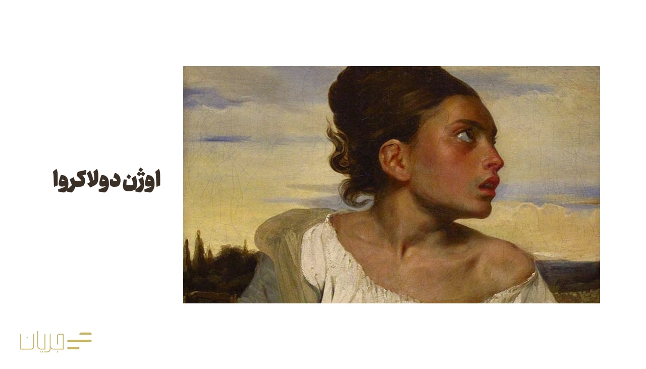 اوژن دولاکروا