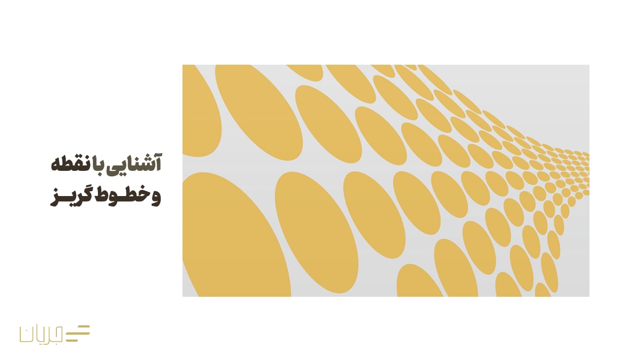 آشنایی با نقطه و خطوط گریز