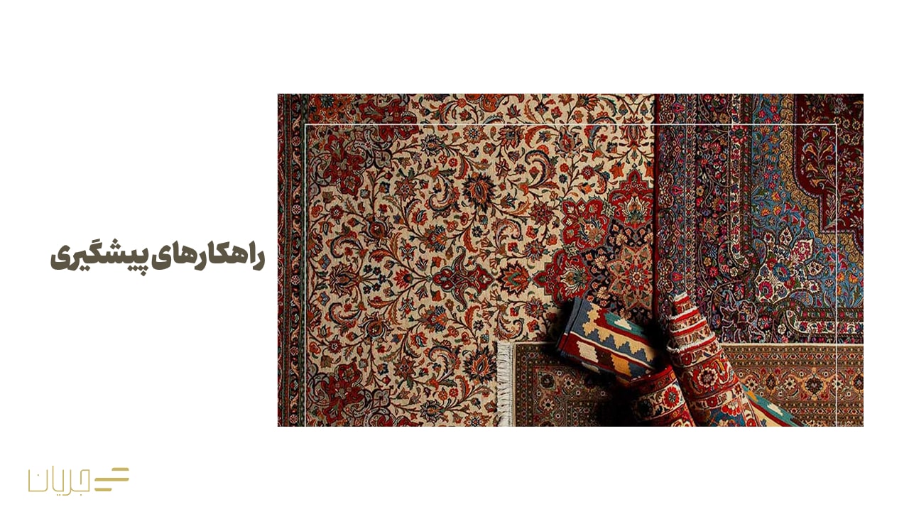 راهکارهای پیشگیری