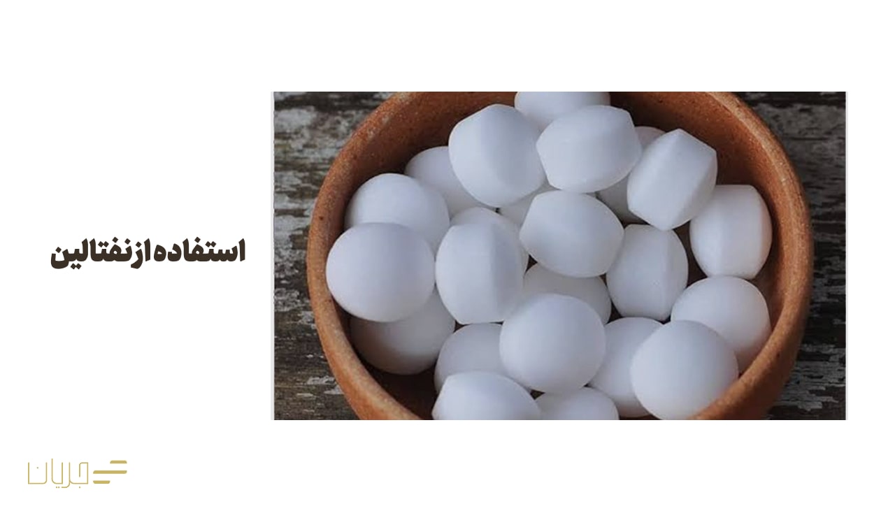 استفاده از نفتالین