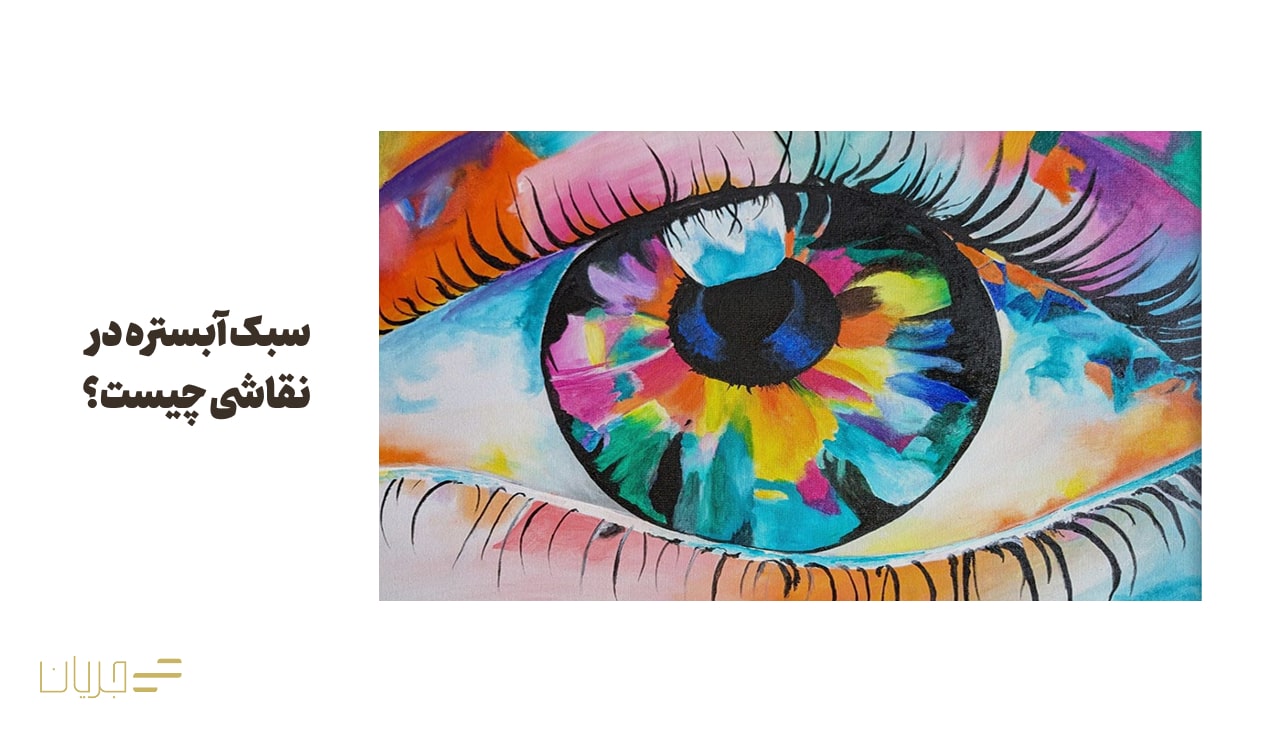 سبک آبستره در نقاشی چیست