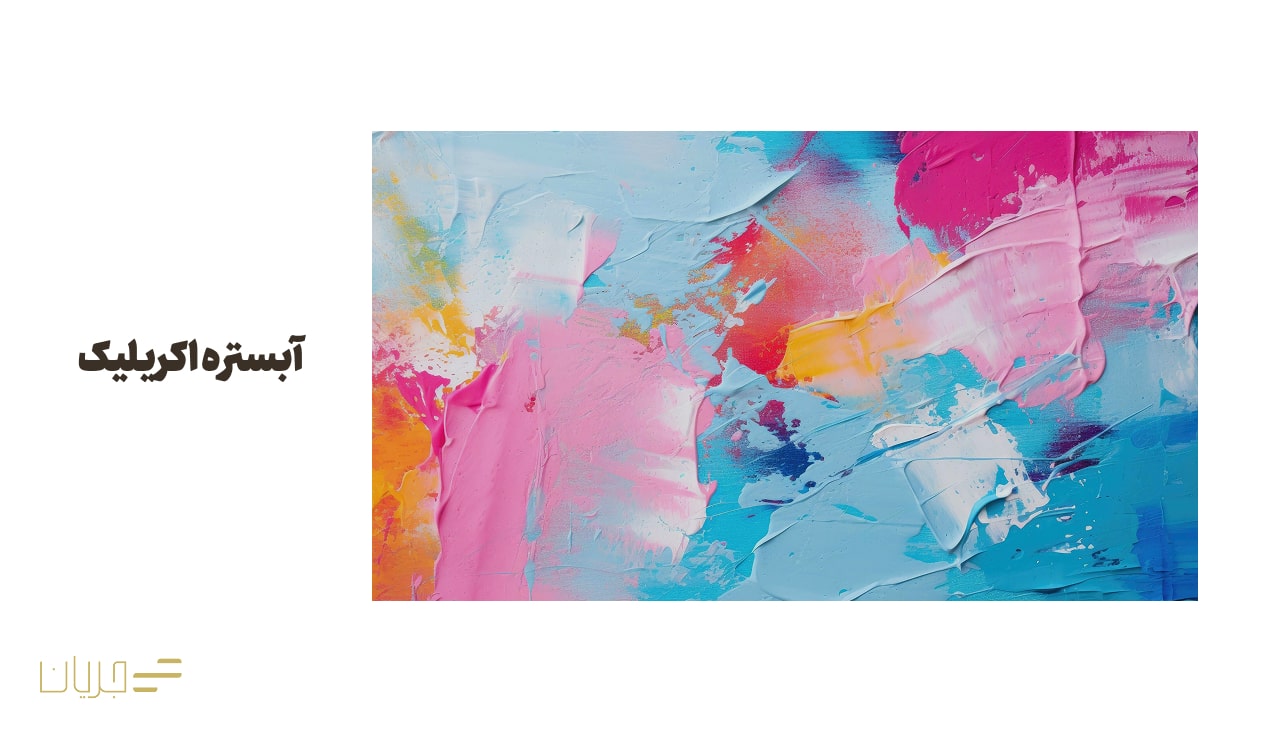 آبستره اکریلیک