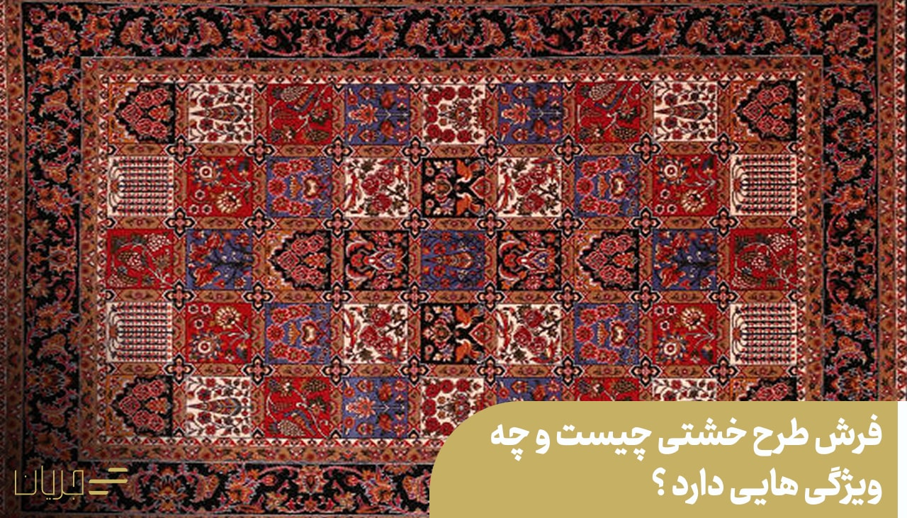 فرش طرح خشتی