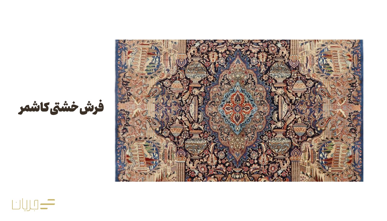 فرش خشتی کاشمر
