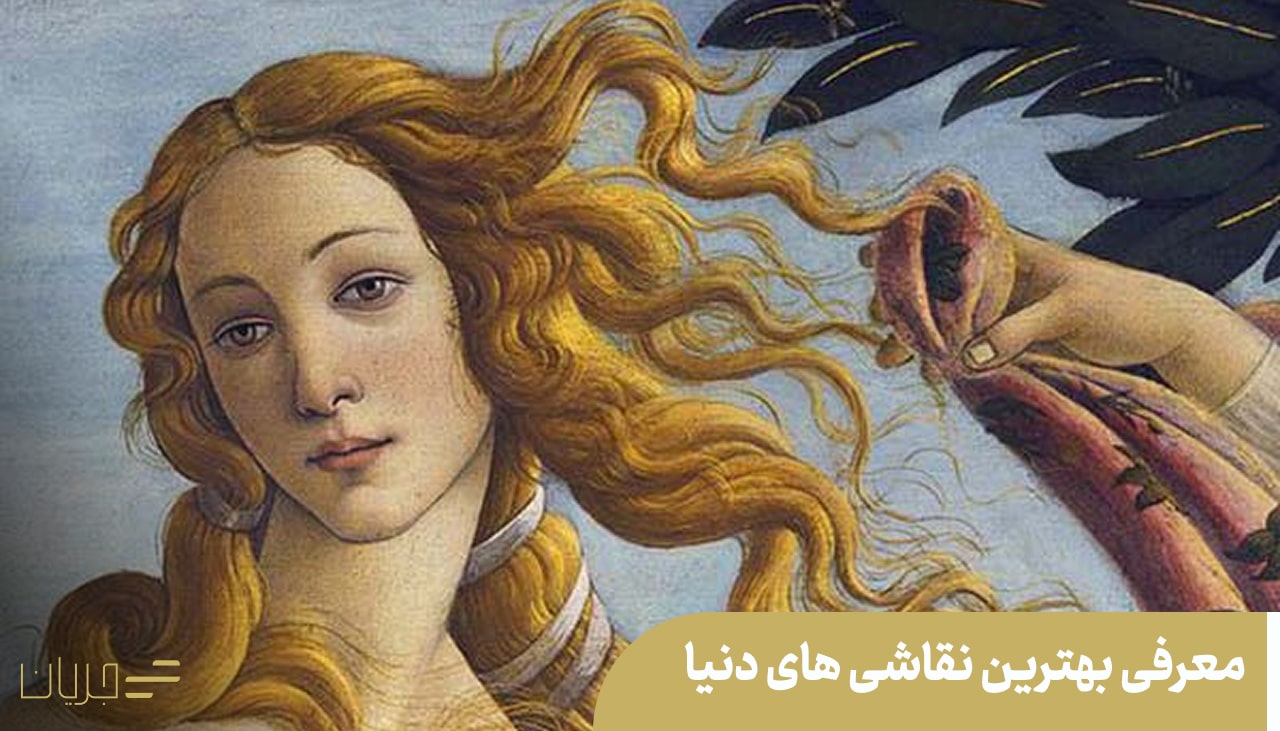 معرفی بهترین نقاشی های دنیا