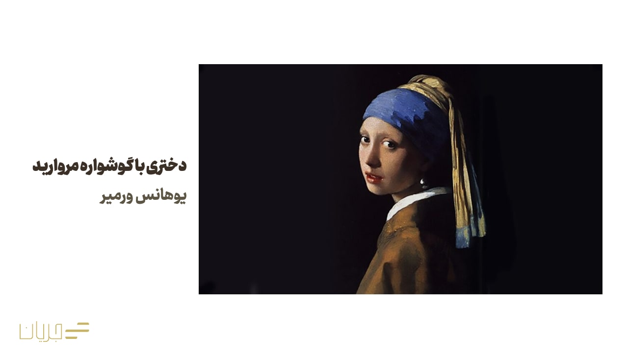 دختری با گوشواره مروارید (Girl with a Pearl Earring) - یوهانس ورمیر (Johannes Vermeer)