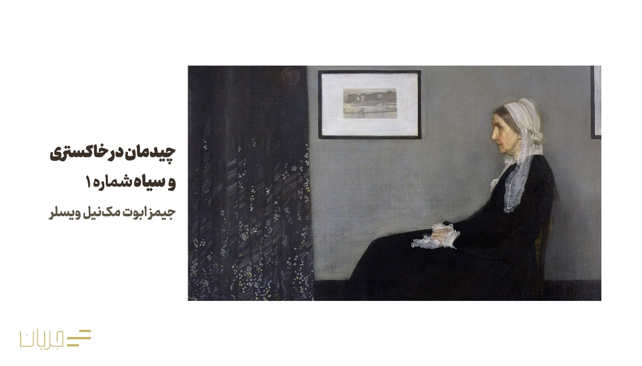 چیدمان در خاکستری و سیاه شماره ۱ (Arrangement in Grey and Black No. 1) - جیمز ابوت مک‌نیل ویسلر (James Abbott McNeill Whistler)