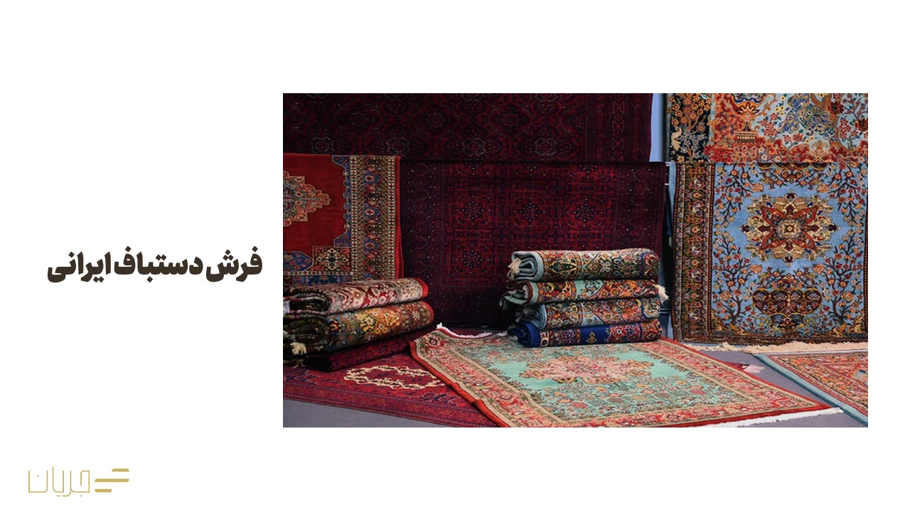فرش دستباف ایرانی