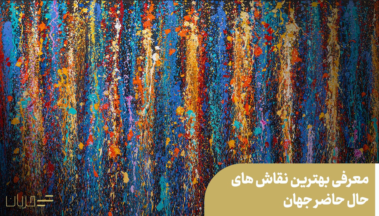 معرفی بهترین نقاش های حال حاضر جهان
