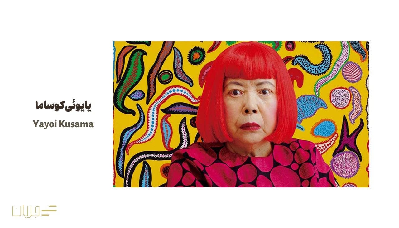 یایوئی کوساما (Yayoi Kusama)