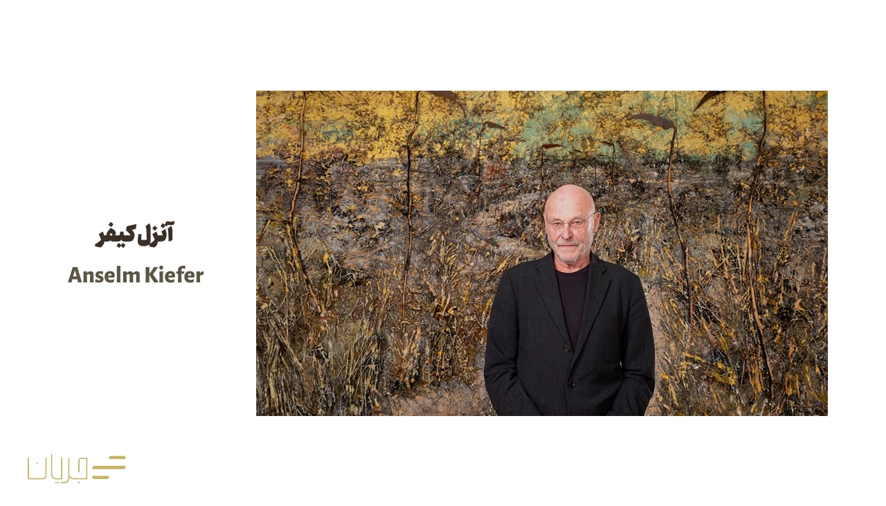 آنزل کیفر (Anselm Kiefer)