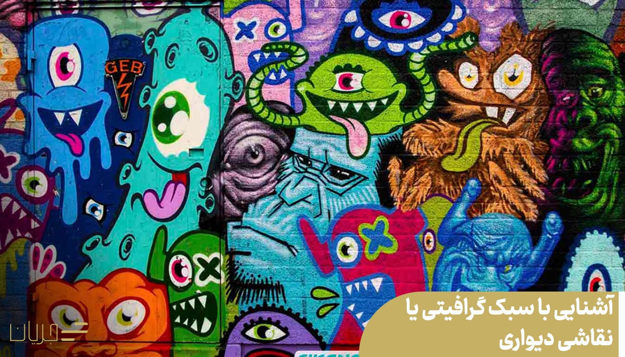 سبک گرافیتی یا نقاشی دیواری