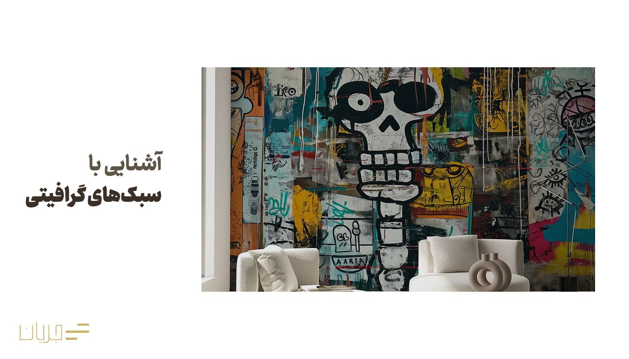 آشنایی با سبکهای گرافیتی