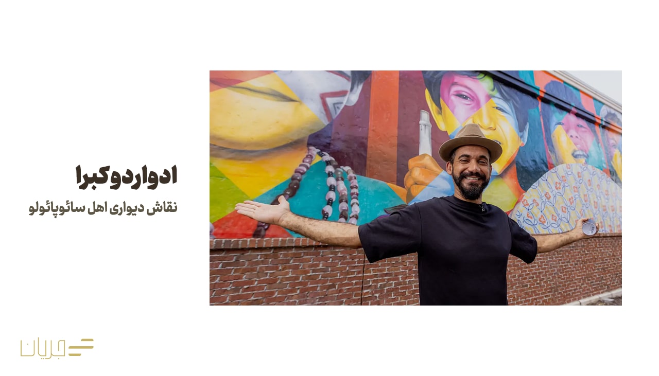 ادواردو کبرا (Eduardo Kobra) - نقاش دیواری اهل سائوپائولو