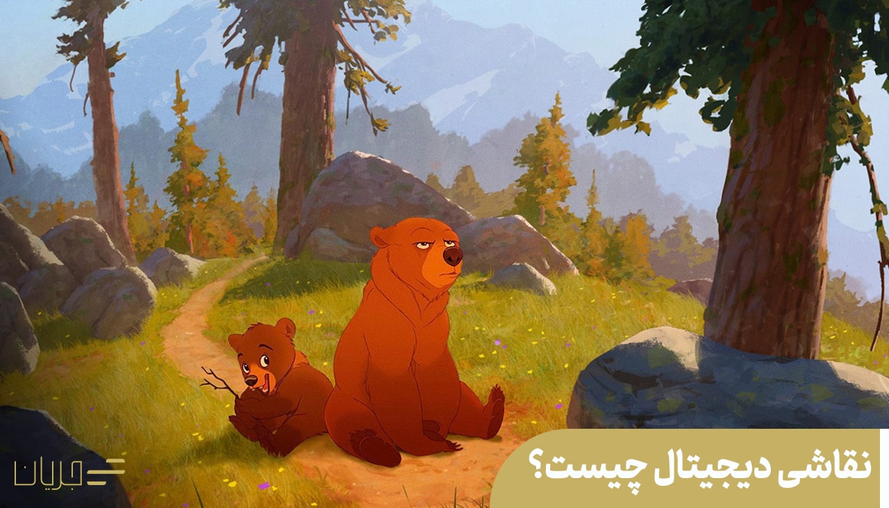 نقاشی دیجیتال