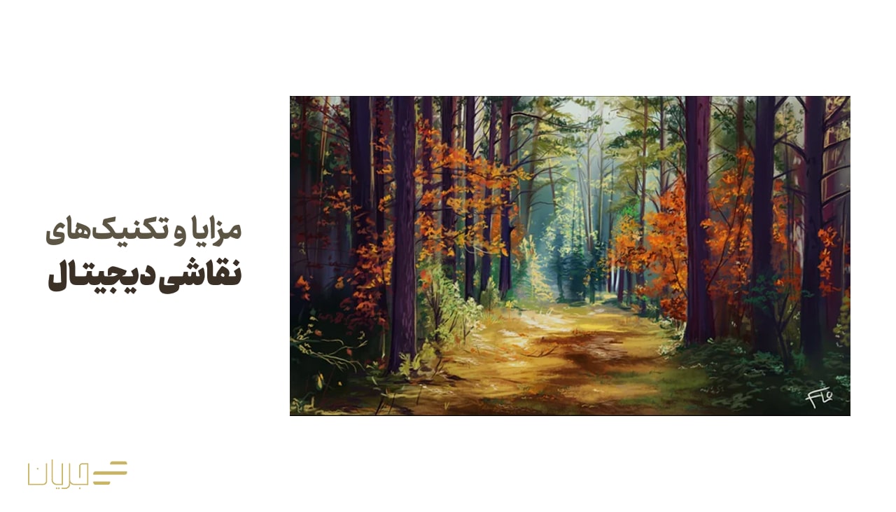 مزایا و تکنیک‌های نقاشی دیجیتال