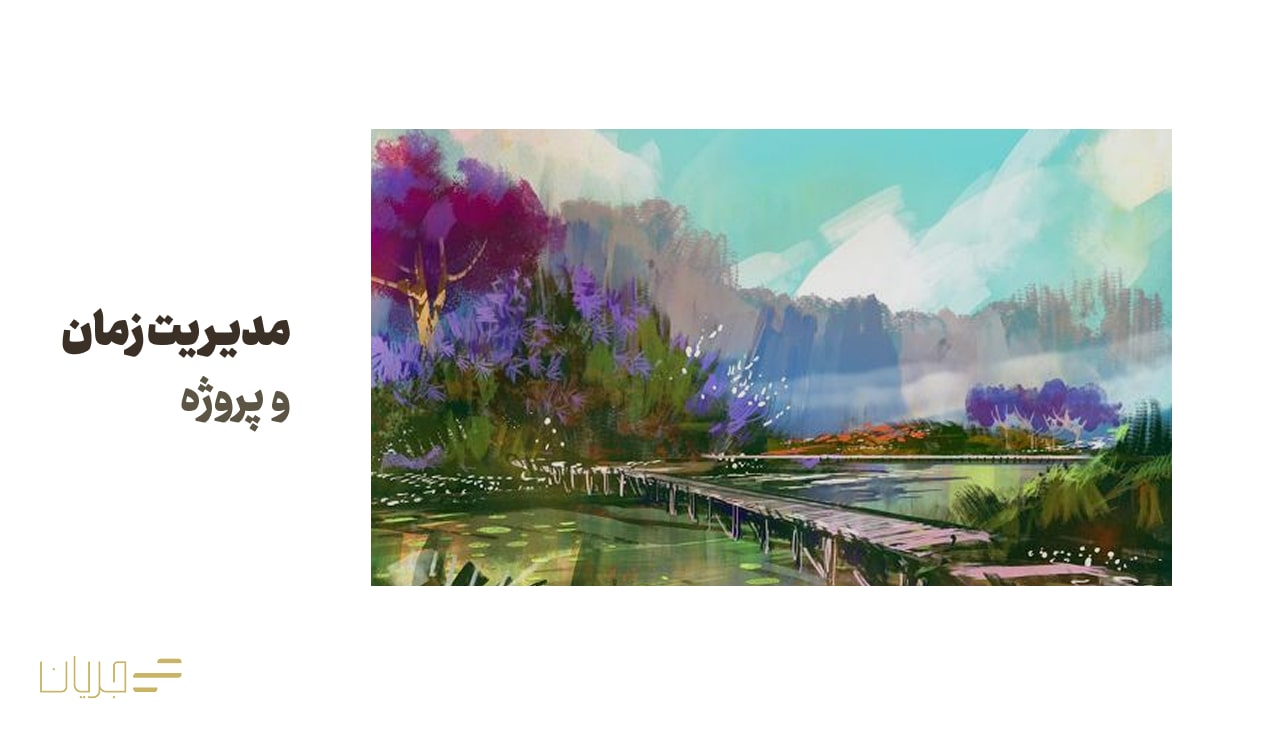 مدیریت زمان و پروژه