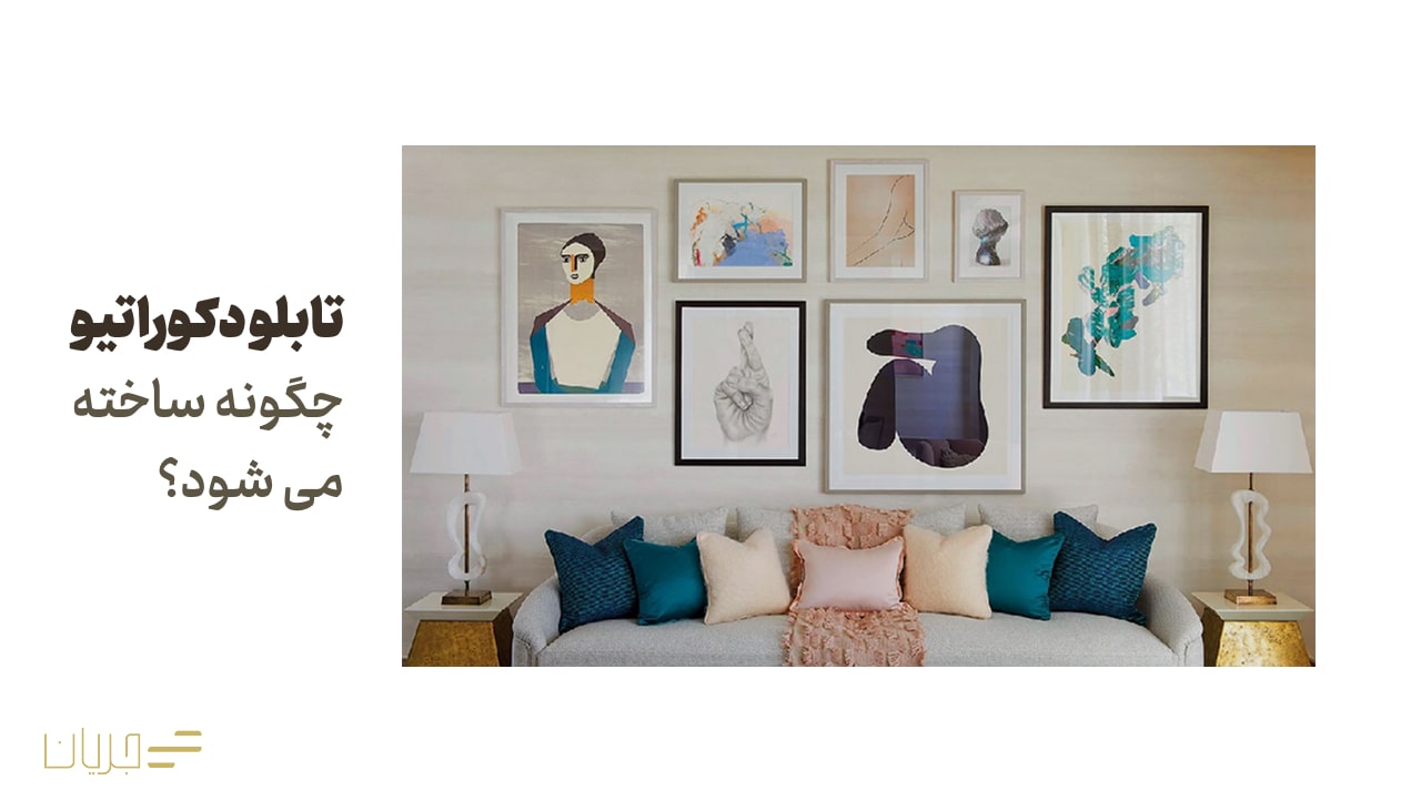 تابلو دکوراتیو چگونه ساخته می شود؟